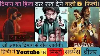 Top 5 New Mystery Suspense Thriller Movies Dubbed in hindi 2022 ! Available on YouTube ! Godse !