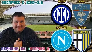 ИНТЕР ЛЕЧЧЕ ПРОГНОЗ НАПОЛИ ПАРМА ПРОГНОЗ НА ФУТБОЛ СЕРИЯ А