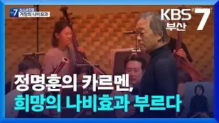 정명훈의 카르멘, 희망의 나비효과 부르다 / KBS  2025.12.30.