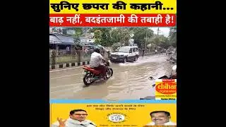 #chapra #Flood #nagarnigam #story #development #saran