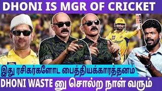 DHONI கேப்டனாக இருப்பதைவிட MENTOR ஆக இருப்பது CSK அணிக்கு நல்லது - Bosskey Speaks | #msdhoni #csk