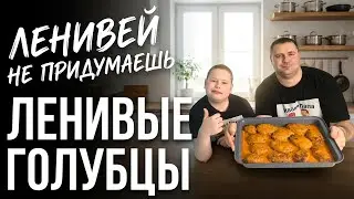 Ленивые голубцы &mdash; простой и вкусный рецепт по просьбе подписчика | FOOD-корт