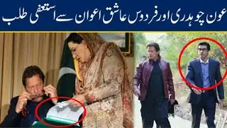 BREAKING NEWS:Firdous Ashiq Awan-Awon Chaudhry Mustafi