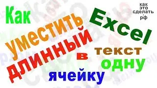 Exсel уместить длинный текст в ячейку