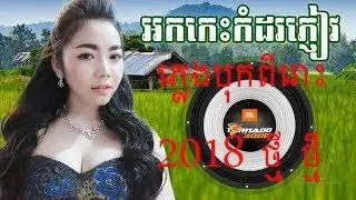 Ork kes 2018 new rangkalsal non stop 2018 ចំរៀងរង្គសាល អកកេះអកក្តង់