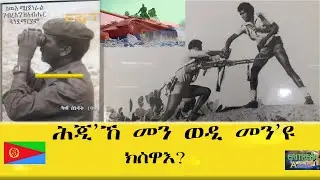 EMNA  ሕጂ'ኸ መን ወዲ መን'ዩ ክስዋእ ERITREAN HISTORY AND CULTURE