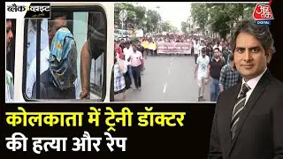 Black And White: Kolkata के R G Kar Medical College में ट्रेनी डॉक्टर से दरिंदगी | Sudhir Chaudhary