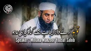 Tobah Krny Wala Aisa Hy Jiasy Gunah Kia Hi Na Ho By Molana Manzoor Yousuf Sahib DBA