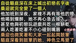 親熱時喊前任名？火場棄我救白月光？做了六年替身，桑迎轉身出國，駱庭深卻瘋了！千里追妻、擋刀下跪求復合，我冷笑：「垃圾撿回來也是髒的！」渣男悔恨終身！ 【藏進透明的夢下】#有聲書 #完結文 #追妻火葬場