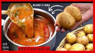 सर्दियों में रोज रोज बनने वाला  आलू के दाल l 😋 अंगुली चाट कर खायेंगे लोग Testy Dal Banaye  ll