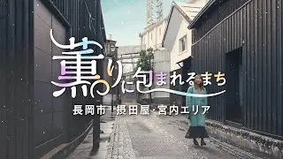 長岡市摂田屋・宮内エリア観光プロモーション動画
