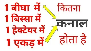 1 बीघा, 1 एकड़, 1 हेक्टेयर जमीन में कितना कनाल होगा