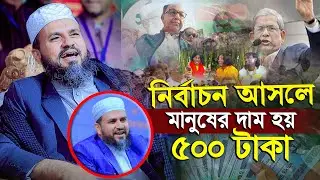 নির্বাচন আসলে মানুষের দাম হয় ৫০০ টাকা ।। চরম হাসির ওয়াজ  ।।  মোশতাক ফয়েজী  ।। New Waz 2025