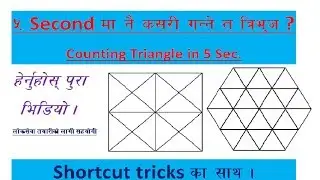कसरी गन्ने त्रिभुज।Counting Triangles।Nepal Smart loksewa।BY Nanda Prasad Bhattarai