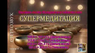 Бинауральное звучание 4-х пар тибетских чаш. Binaural sound of 4 pairs of Tibetan bowls