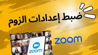أزاي أضبط إعدادات الزوم بسهولة| Zoom Meetings Settings #nindology