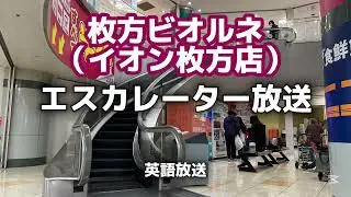 【枚方ビオルネ】エスカレーター放送