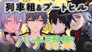 列車組とブートヒルのバナ語集録※2.6ネタバレ注意【崩壊スターレイル】