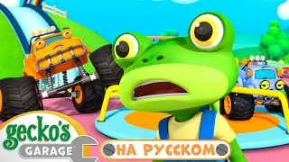 Грузовики-монстры застревают | 30 минут｜Гараж Геккона — Мультики про машинки