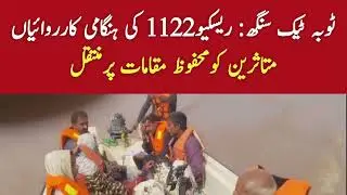 Toba Tek Singh: Rescue 1122 Emergency Operations Amid Flood Situation