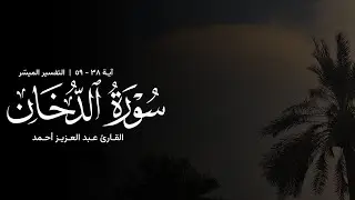 تلاوة من سورة الدخان - القارئ عبدالعزيز أحمد