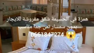 كراء شقق مفروشة في الحسيمة بدون سمسار 0661847274