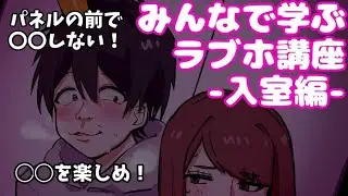 初心者のためのラブホ講座-入室編-