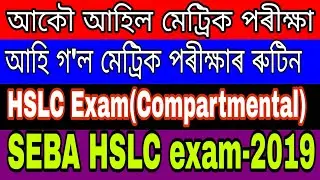 HSLC examination 2019|| Compartmental examination 2019||SEBA Board Examination 2019||Job Updates