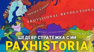 Пошалим в PaxHistoria чутка и MEGABONK