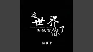 这世界再没有你了
