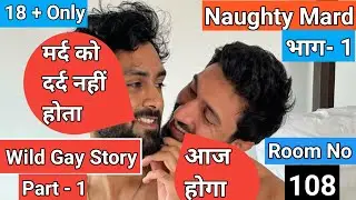 🌈Desire burning in the body, melting body || Naughty Mard || Wild love Gay Story || Room No 108 😈