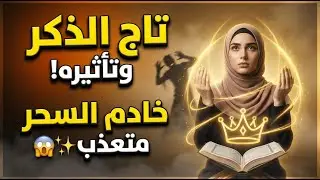 تاج الذكر… كيف كسر السحر والحسد!