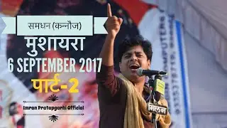 Imran Pratapgarhi In Samdhan (kannauj ) || 6 Sep 2017 ||  Part-2 || Must Watch ||