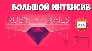 Изучение Ruby on Rails / Большой интенсив