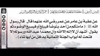 60 - شرح حديث إلّا فتحت له أبواب الجنّة الثّمانية يدخل من أيها شاء / الشيخ : عبدالرزاق البدر