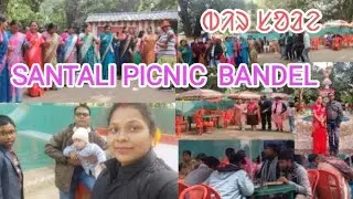Santali Picnic 2025 Part-1//Ullas Family Picnic Spot Near Bandel@bimlamandi8087 