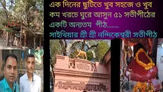 Nandikeswari shaktipeeth #নন্দিকেশ্বরী সতীপীঠ - সাইথিয়া।। #সতীপীঠ #শক্তিপীঠ #shaktipeeth #satipith 