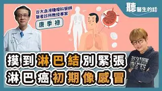 '25.01.06【愛健康│聽醫生的話】唐季祿醫師談「摸到淋巴結別緊張 淋巴癌初期像感冒」