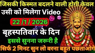 👉22 January 2026🔥Ka Khatu Shyam Ji Massage। Aaj ka divine massage। Divine Massage 🙏
