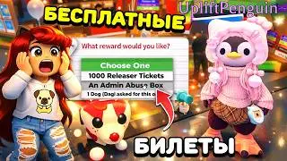 Раздали БИЛЕТЫ и ПЕТОВ Бесплатно! Репортаж с Админ Абьюза Адопт Ми Роблокс