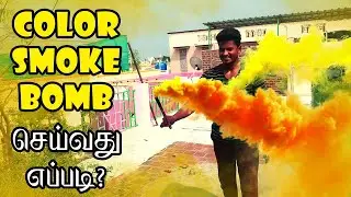 How to make Color Smoke at home? | வீட்டிலேயே Color Smoke செய்வது எப்படி? | Diwali 2020