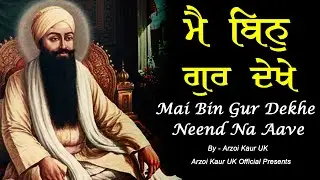Mai Bin Gur Dekhe Neend Na Aave | ਮੈ ਬਿਨੁ ਗੁਰ ਦੇਖੇ | Arzoi Kaur UK | Gurbani Shabad