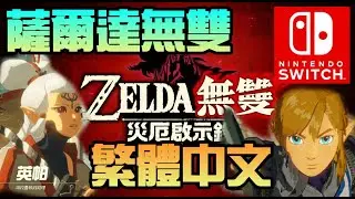 勳爸 [電玩介紹] Nintendo Switch《薩爾達無雙 災厄啟示錄》 繁體中文版 體驗中