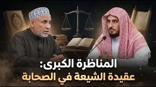 المناظرة الكبرى بين الشيخ أسد الحق والشيخ محمد البراك|هل عقيدة الشيعة في الصحابة هي عقيدة آل البيت