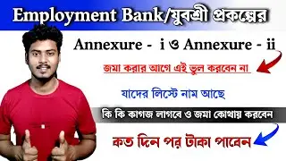 Employment Bank/যুবশ্রী প্রকল্পের Annexure - I ও Annexure - ii from Submit করুন 📌 কি কি কাগজ লাগবে..
