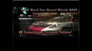 2013 Need for Speed Rivals (2019) #3 Зажигание Полный Тюнинг Прохождение