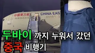 중국에서 두바이까지 누워서 간다/ 중국동방항공/ 두바이여행/ 혼자 세계여행: 세계여행(2)