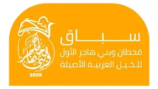 سباق قبيلة قحطان وبني هاجر الأول للخيل العربية إلاصيله 27/12/2025