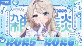 【#雑談/お知らせあり】2025→2026年！今年もみんなで年越ししよう～！【ミリ・ミラー/#Vtuber】