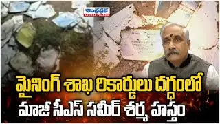 మాజీ సమీర్ శర్మ ఆదేశాలతో మైనింగ్ శాఖ రికార్డులు దగ్ధం | Former CS Sameer Sharma | Andhraprabha News